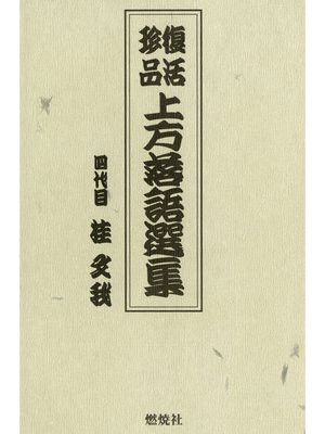 cover image of 復活珍品上方落語選集